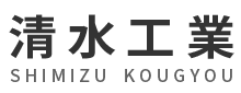 清水工業